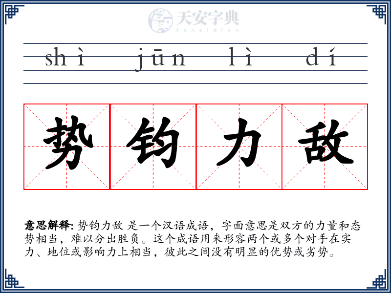 势钧力敌