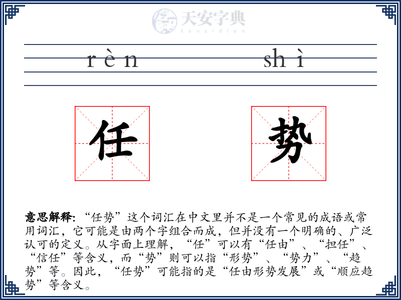 任势