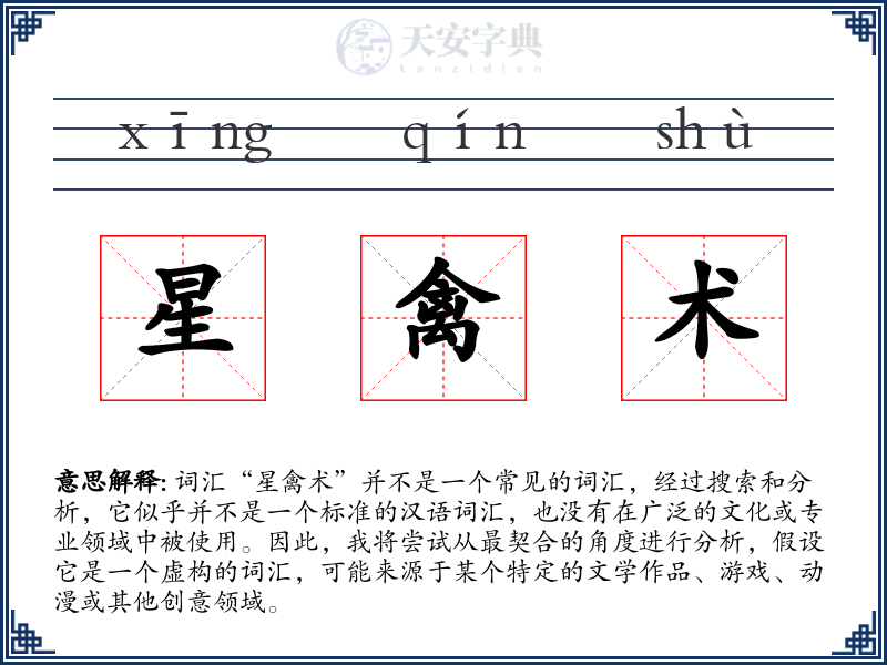 星禽术