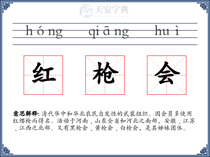 红枪会