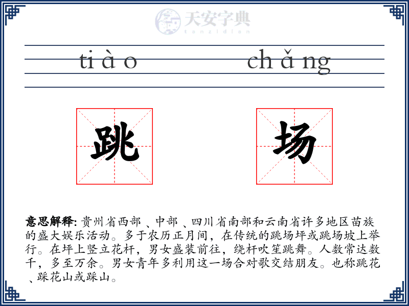 跳场