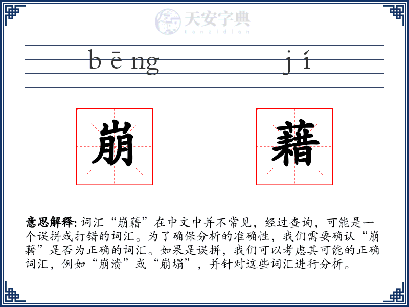 崩藉