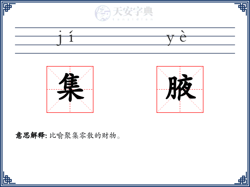 集腋