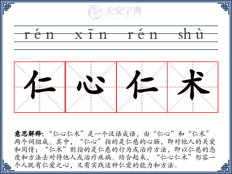 仁心仁术