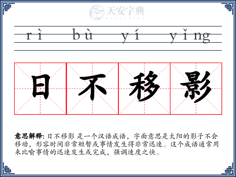 日不移影