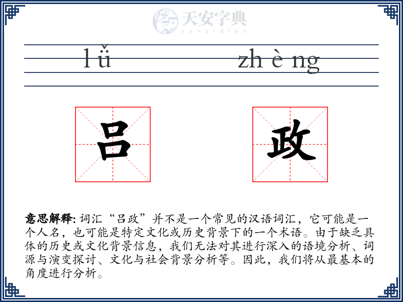 吕政