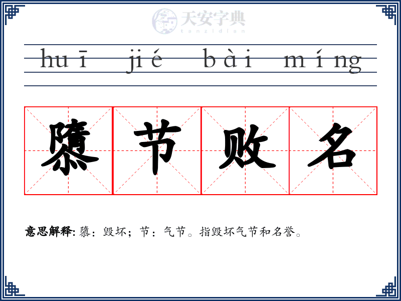 隳节败名