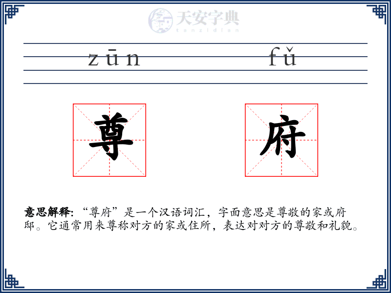 尊府