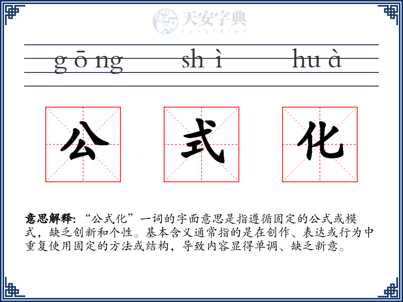 公式化