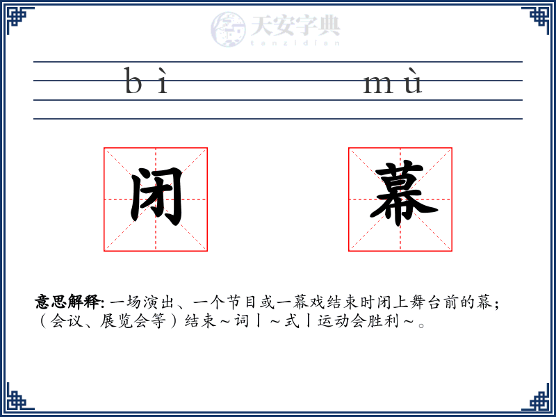 闭幕