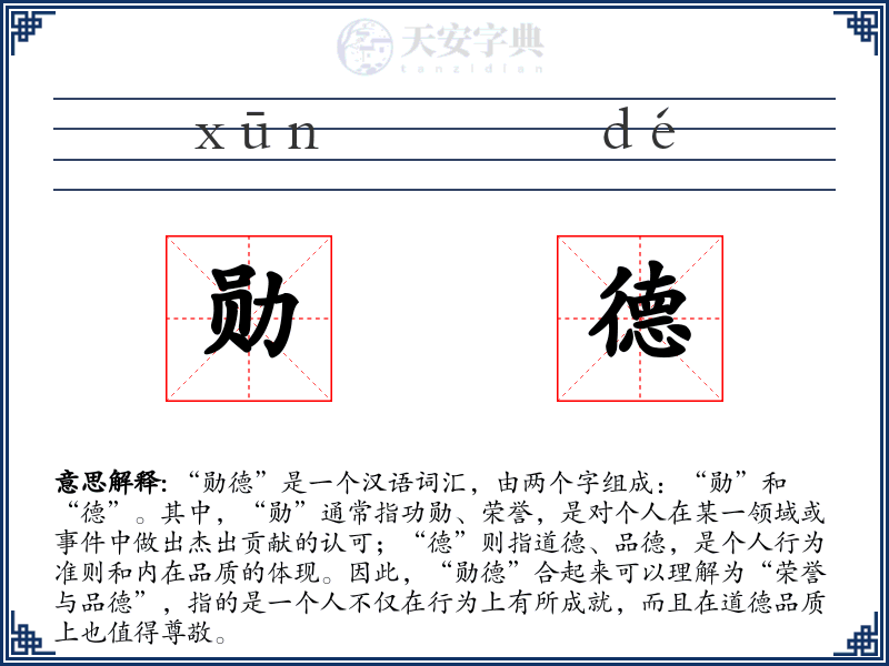 勋德