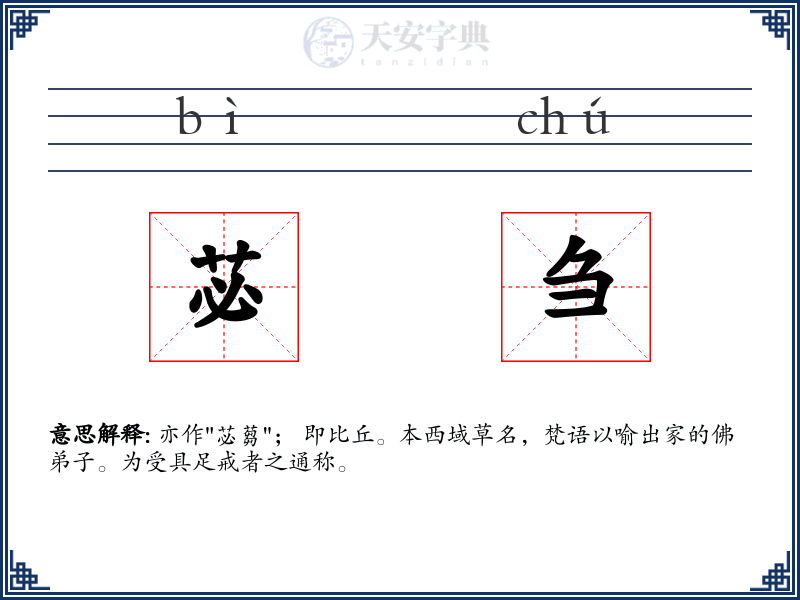 苾刍