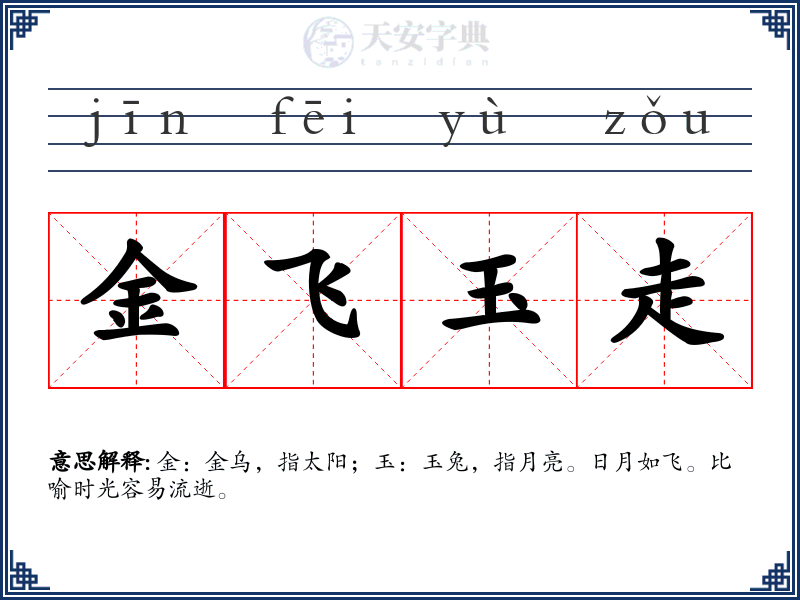 金飞玉走