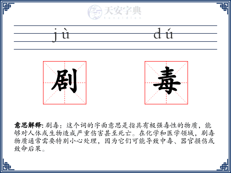 剧毒