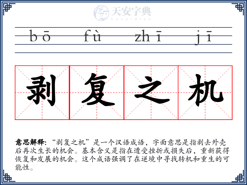 剥复之机
