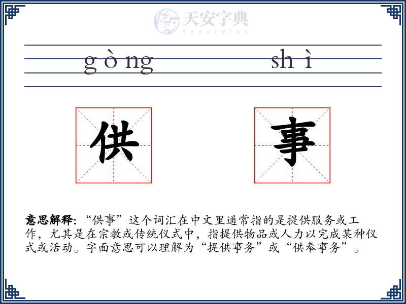 供事