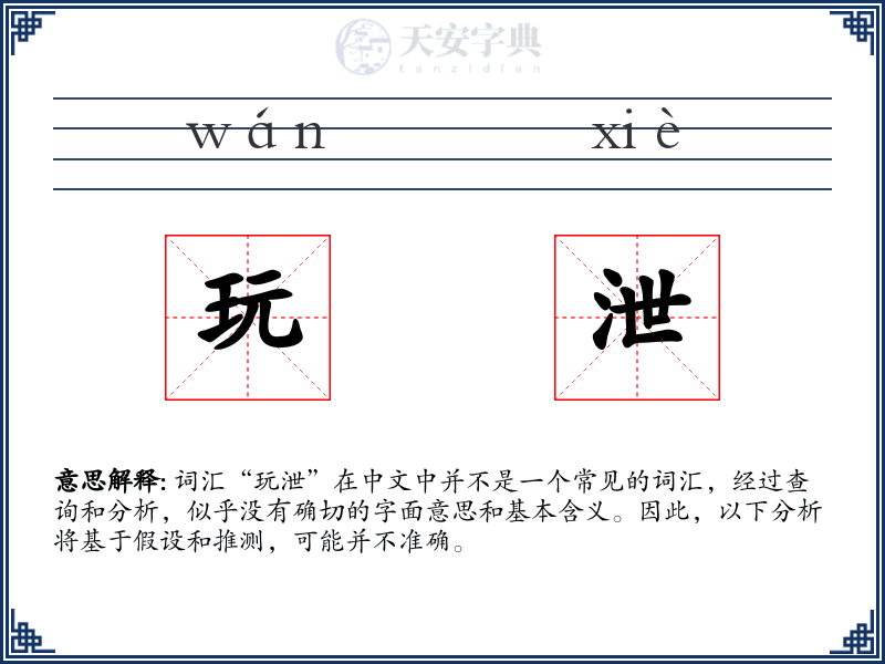玩泄