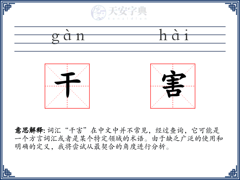 干害
