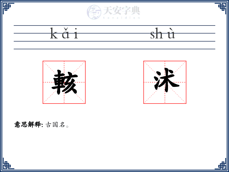 輆沭