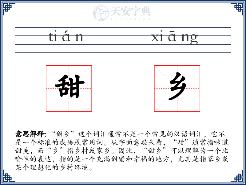 甜乡