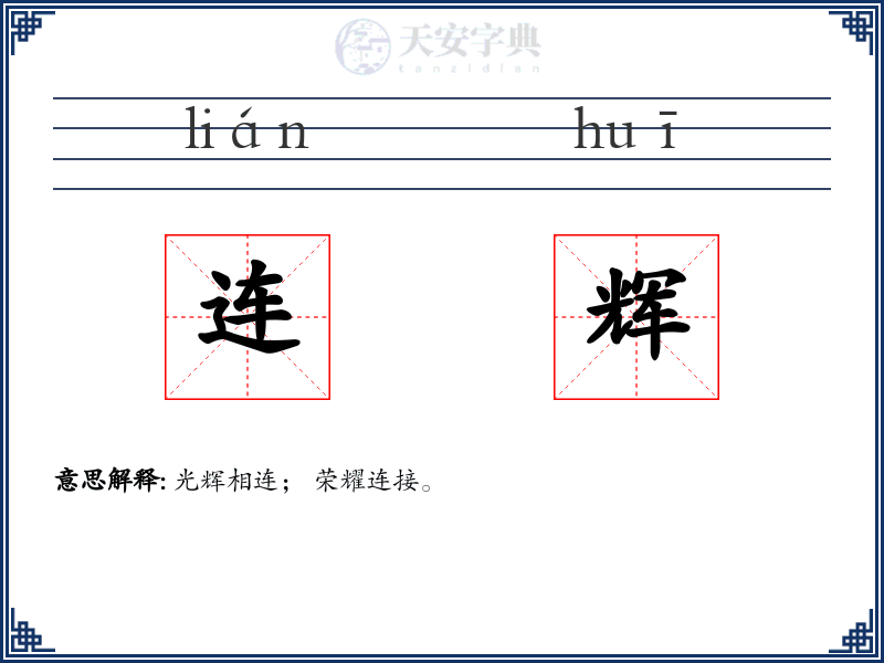 连辉