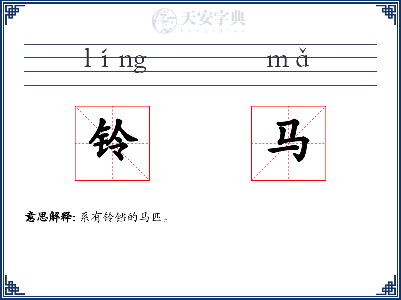 铃马
