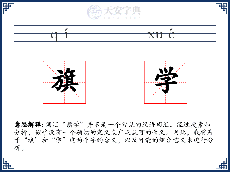 旗学