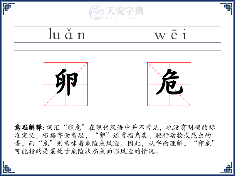 卵危