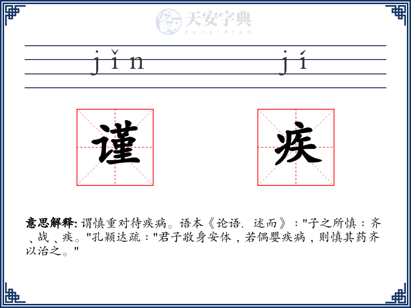 谨疾