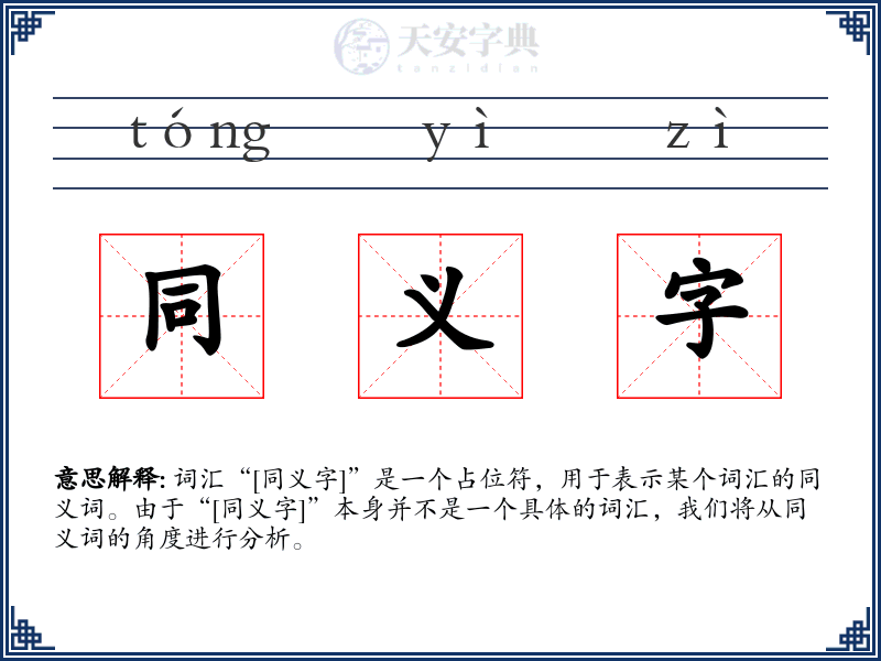 同义字