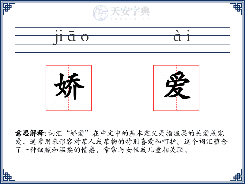 娇爱