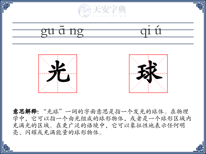 光球