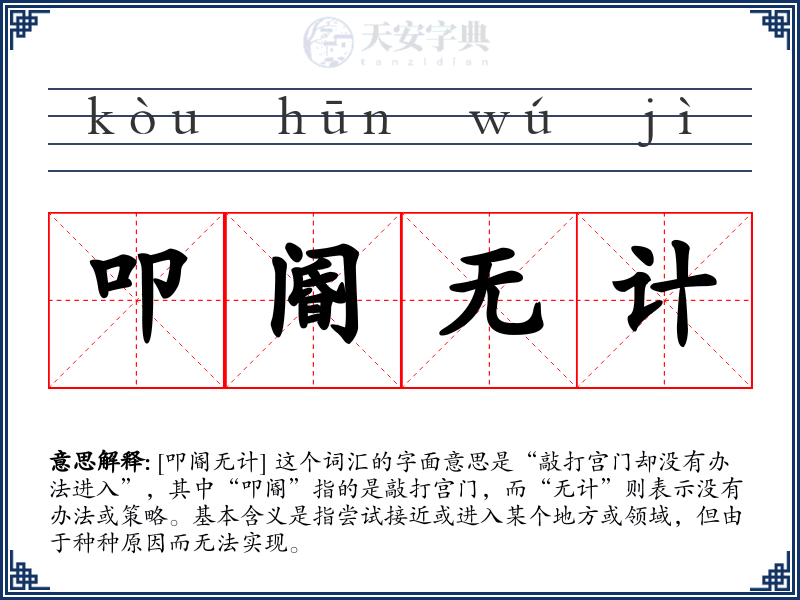 叩阍无计