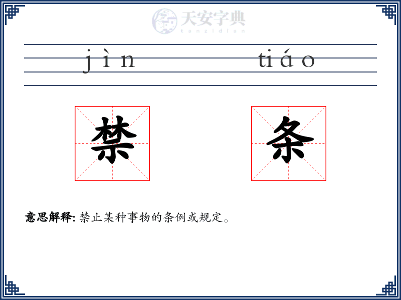 禁条