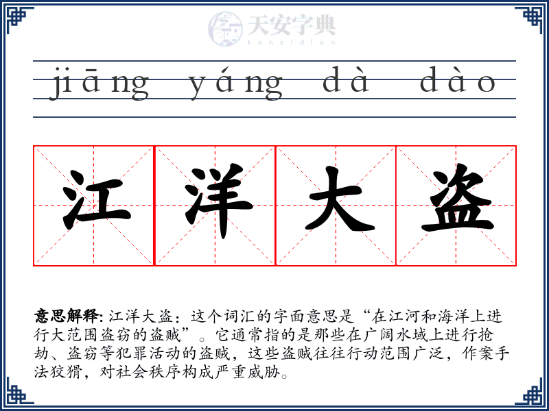 江洋大盗