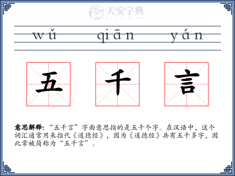 五千言