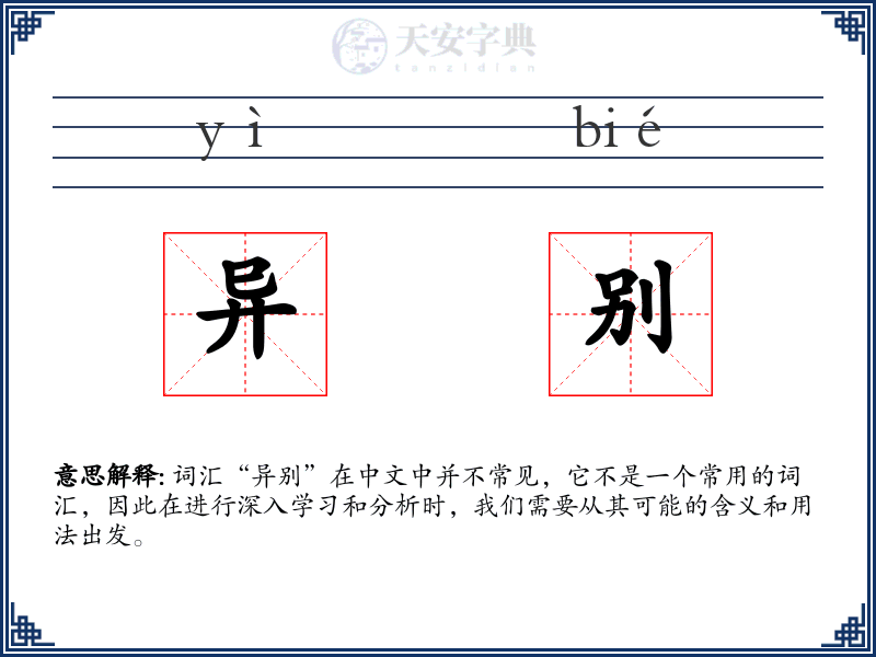 异别