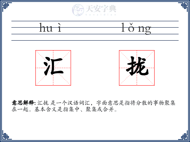 汇拢