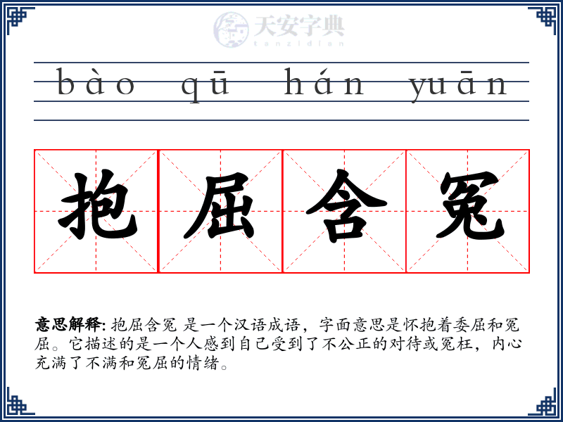 抱屈含冤