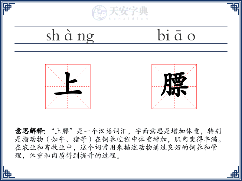 上膘