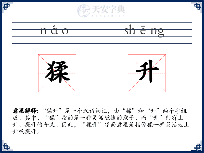 猱升