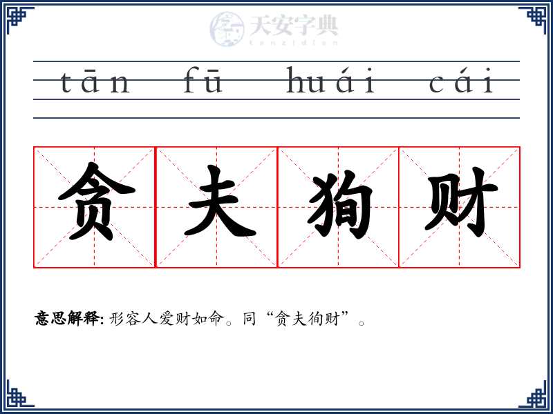贪夫狥财