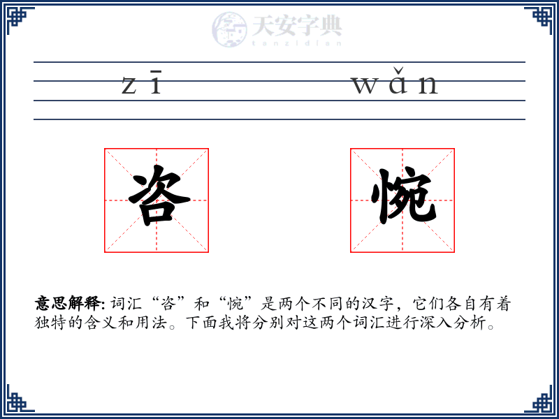 咨惋