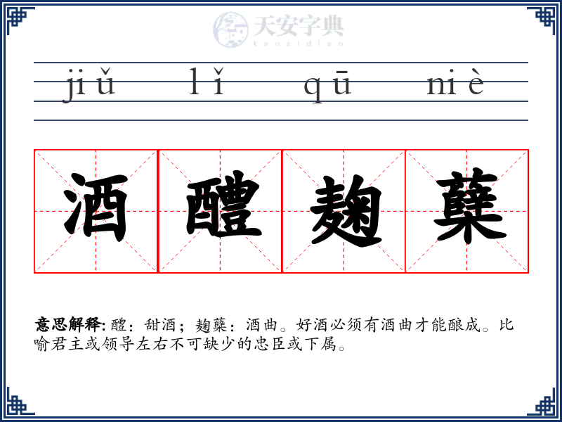 酒醴麹蘖