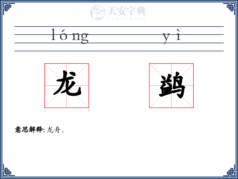 龙鹢