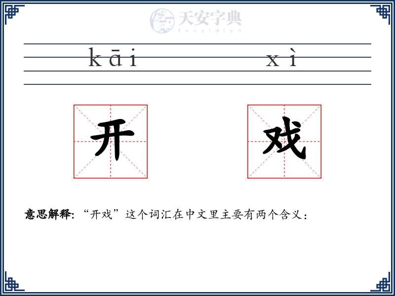 开戏