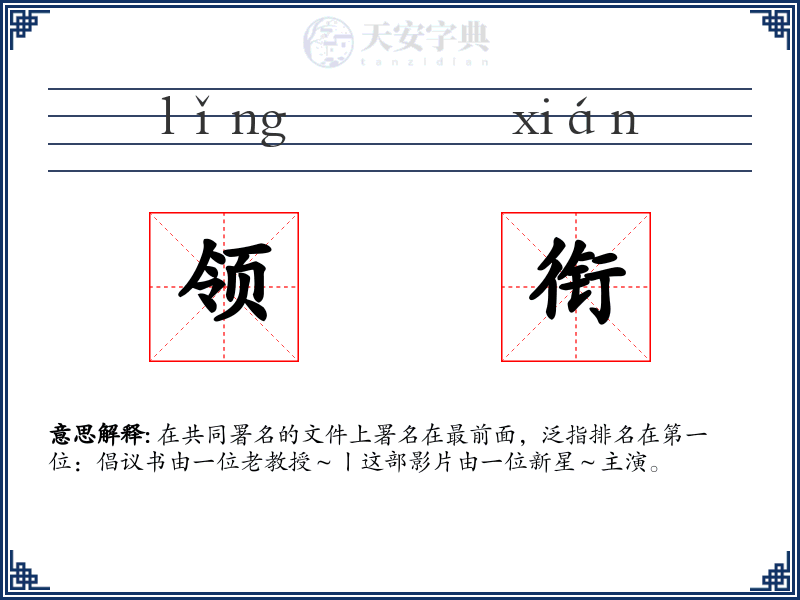 领衔