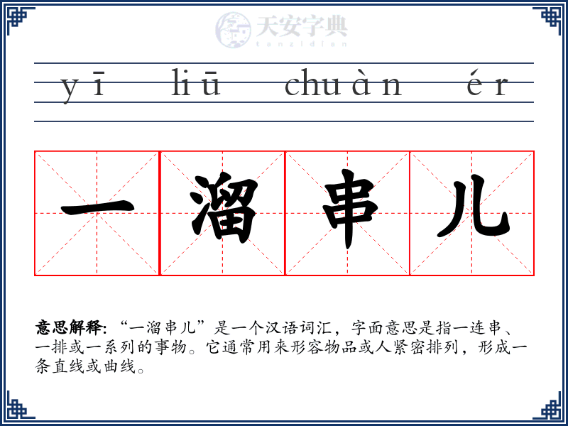 一溜串儿