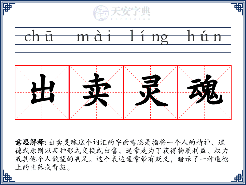 出卖灵魂