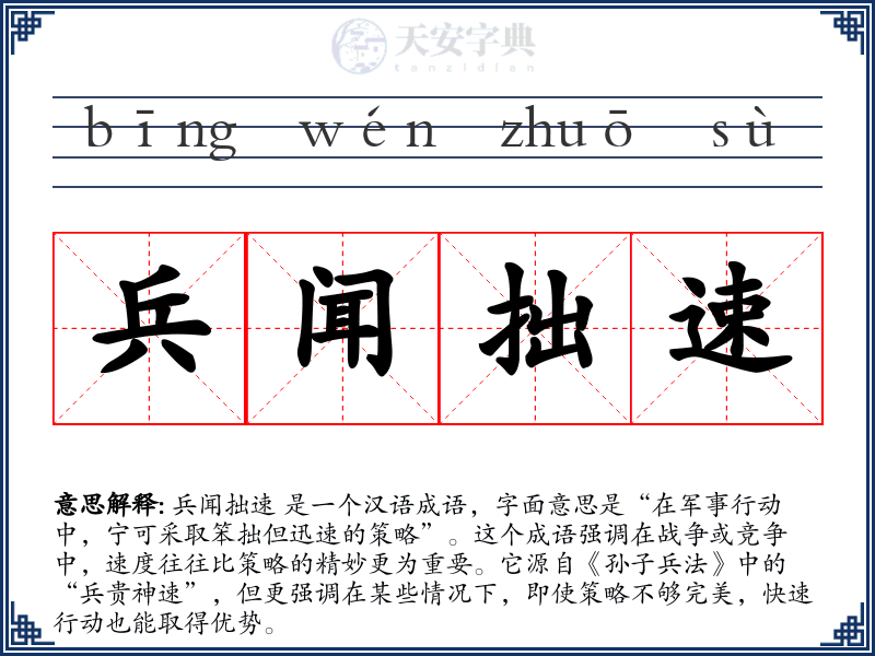 兵闻拙速